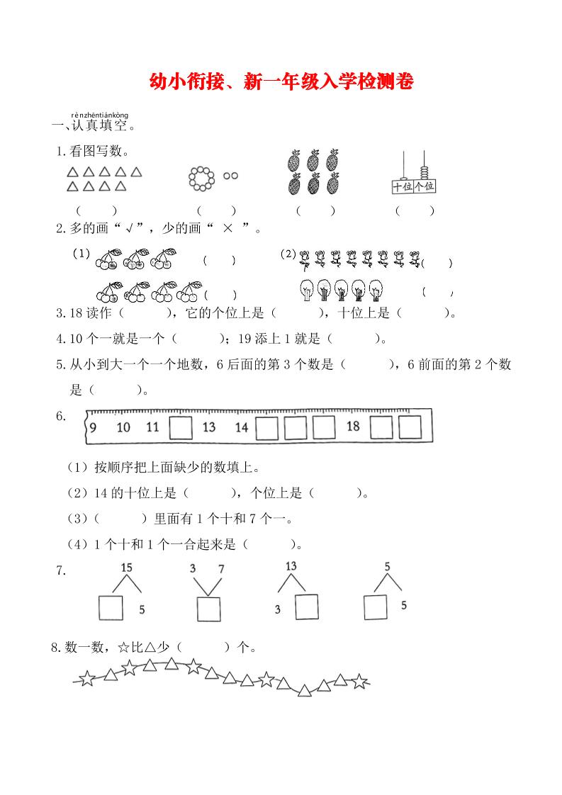 幼升小数学新一年级入学测试卷-ABC库