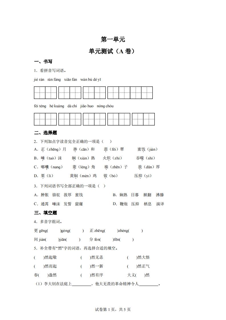 【试卷】六下语文第一单元单元测试（A卷）-ABC库
