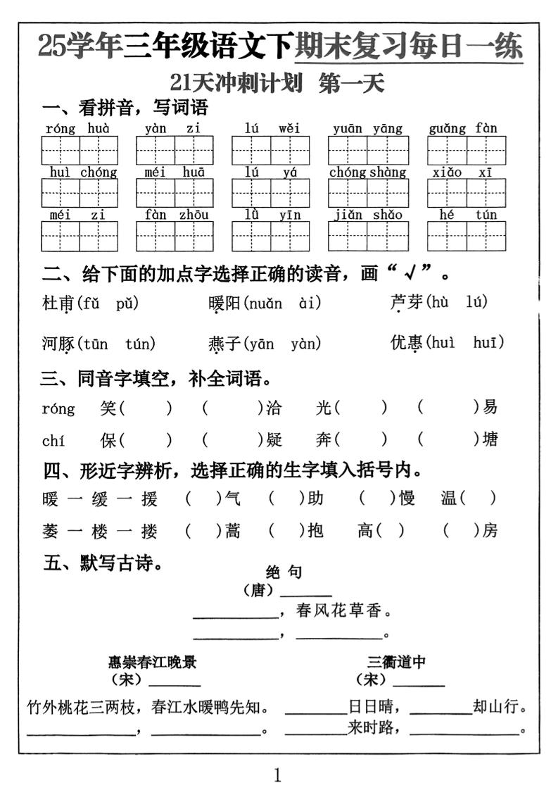 三下语文期末复习每日一练21天冲刺计划（21页）-ABC库