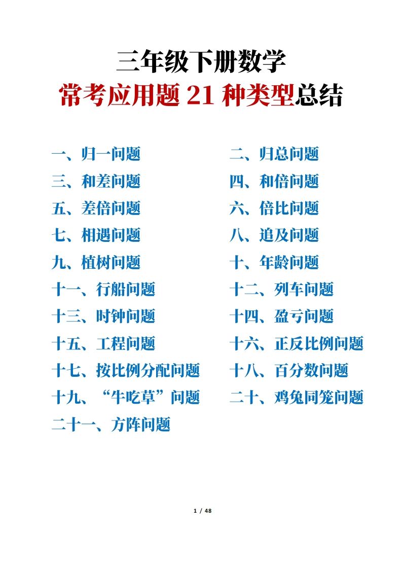三年级下册数学常考应用题21种类型总结(附例题、解题思路)-ABC库
