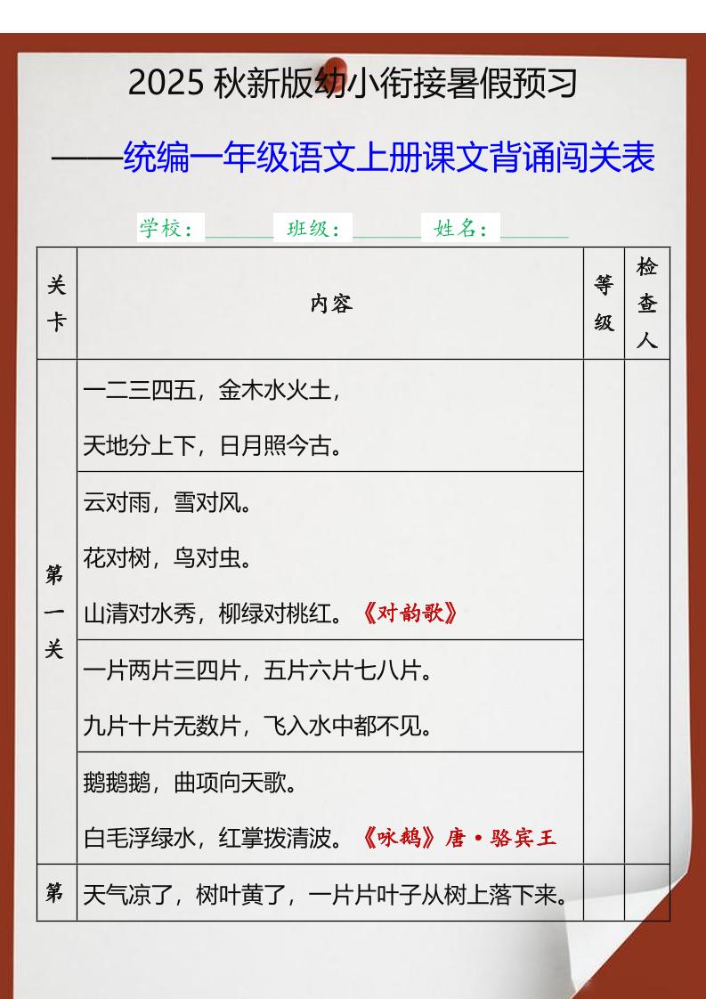 【2025秋新版】统编一年级语文上册课文背诵闯关表-ABC库