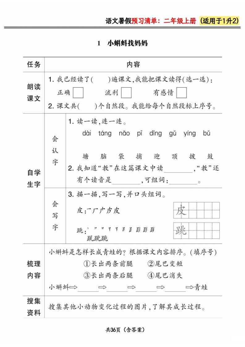 一升二小学语文《暑假预习清单》最新版-二上语文-ABC库