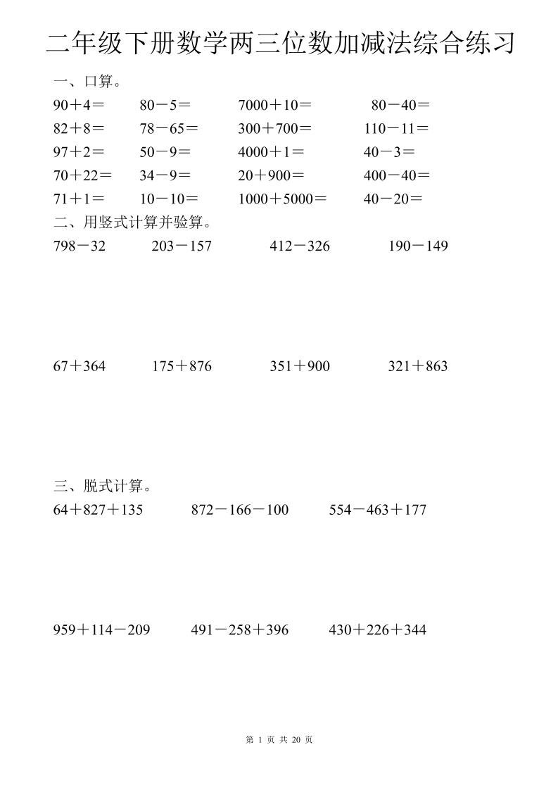二年级下数学两三位数加减法综合练习-ABC库