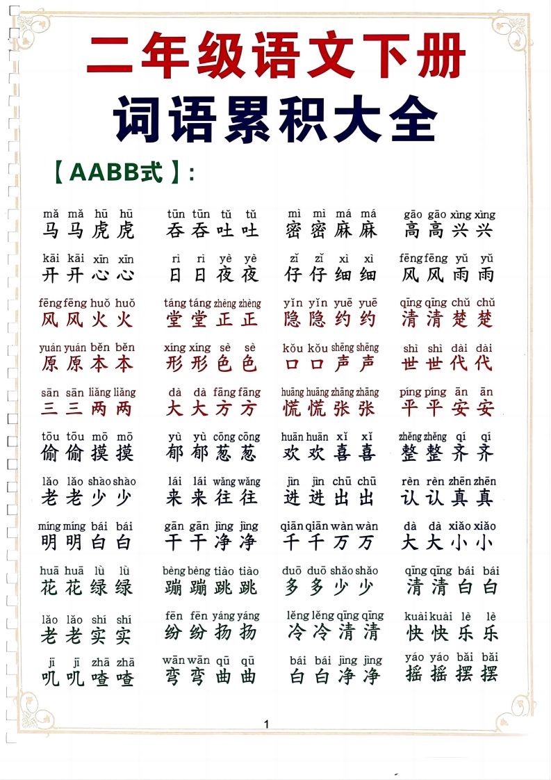 二下语文词语积累大全（10页）-ABC库