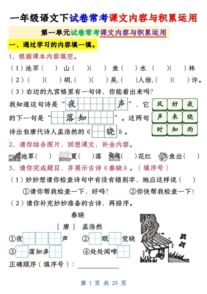 【专项】新一下语文试卷常考课文内容与积累运用1-4单元（25页）-ABC库