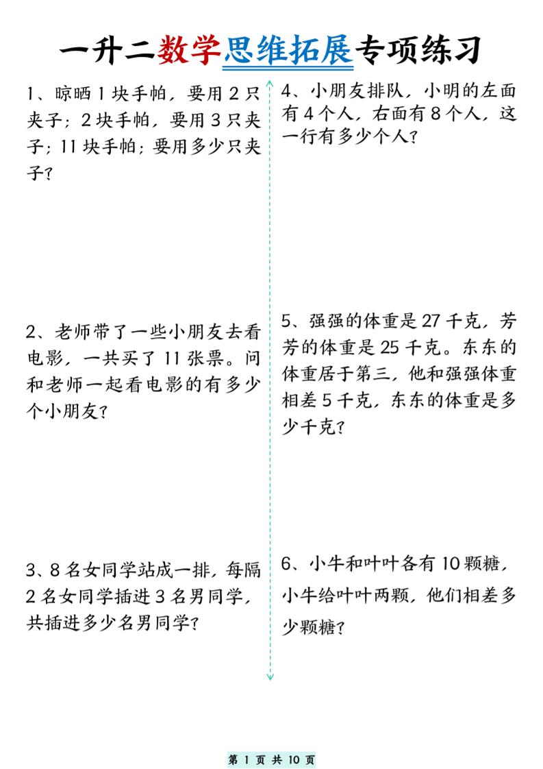 一升二数学思维拓展专项精选练习题10页二上-ABC库