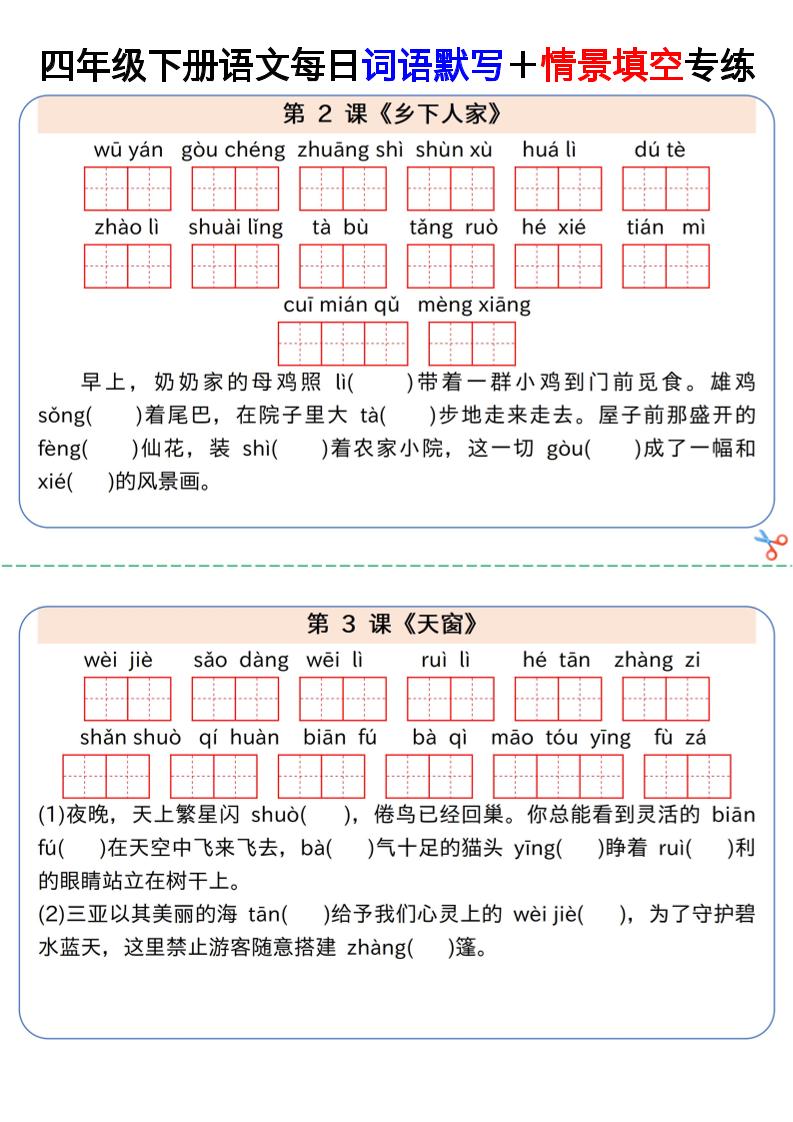【每日词语默写＋情景填空专练】四下语文-ABC库