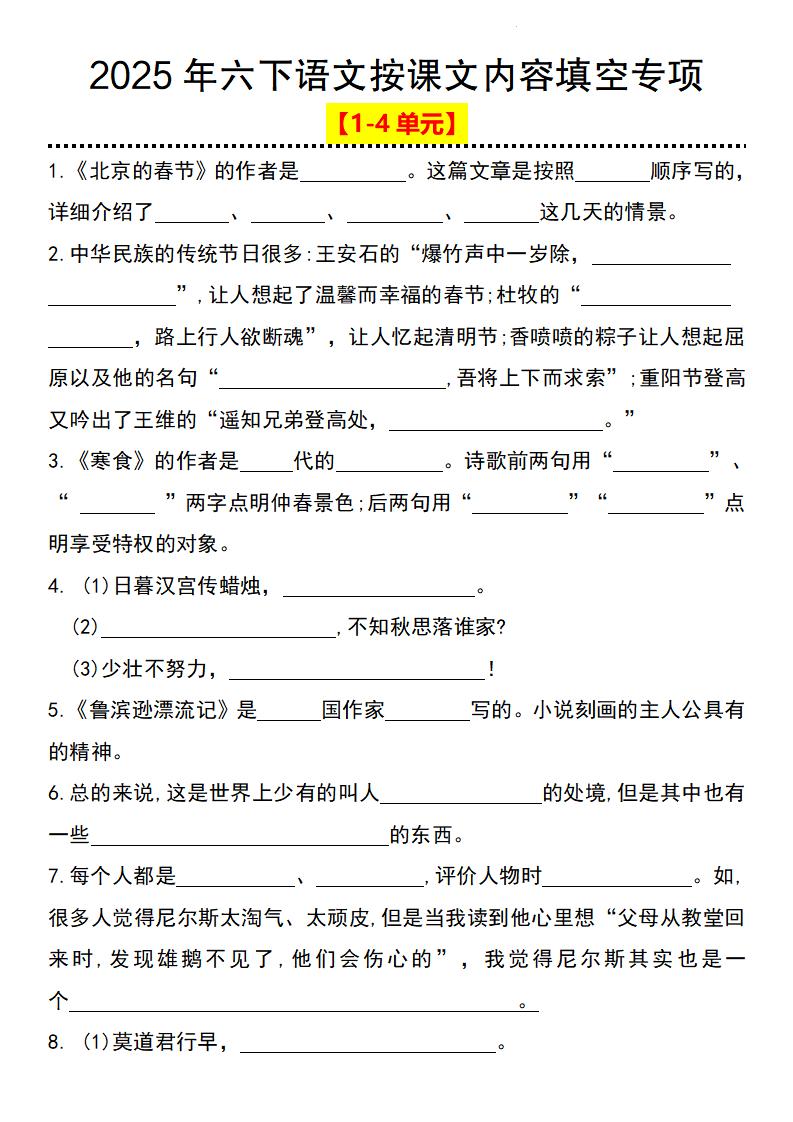 2025年六下语文按课文内容填空专项（1-4单元）-ABC库