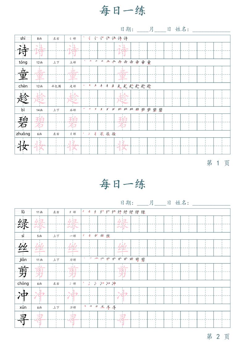 二年级语文下册写字表字帖每日一练（楷体）-ABC库