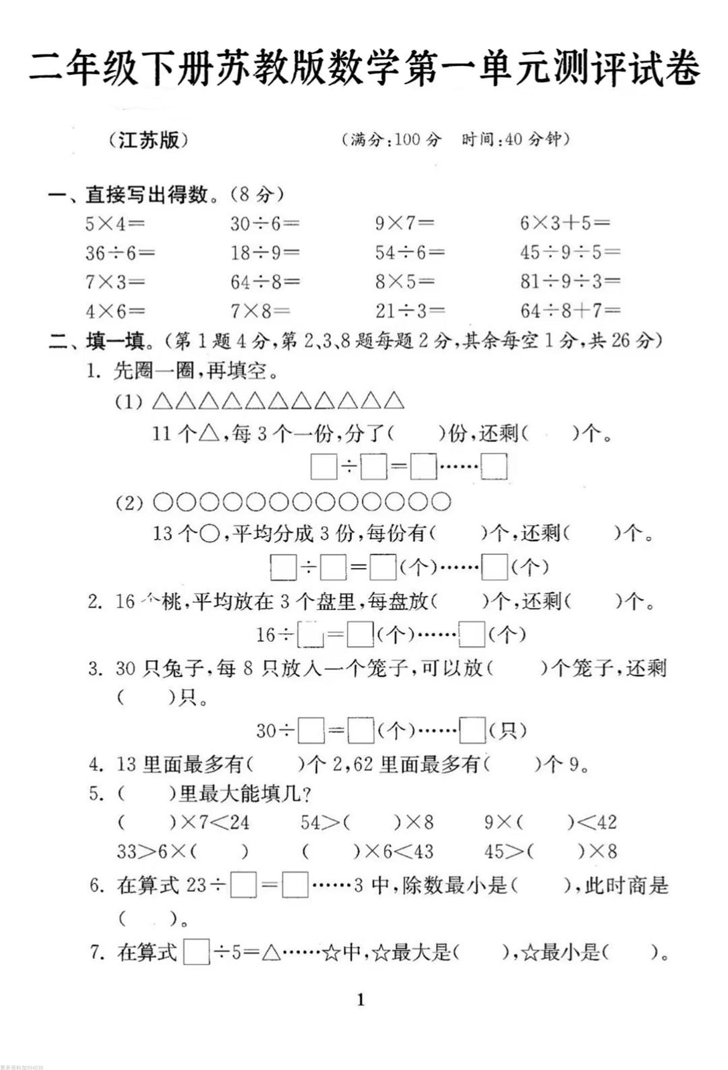 二年级下册数学苏教版第一单元试卷-ABC库