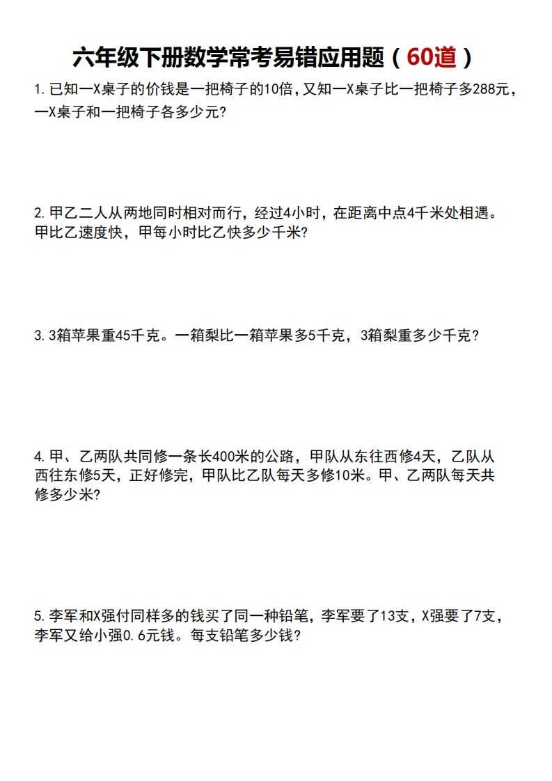 六年级下册数学常考易错应用题（60道）-ABC库