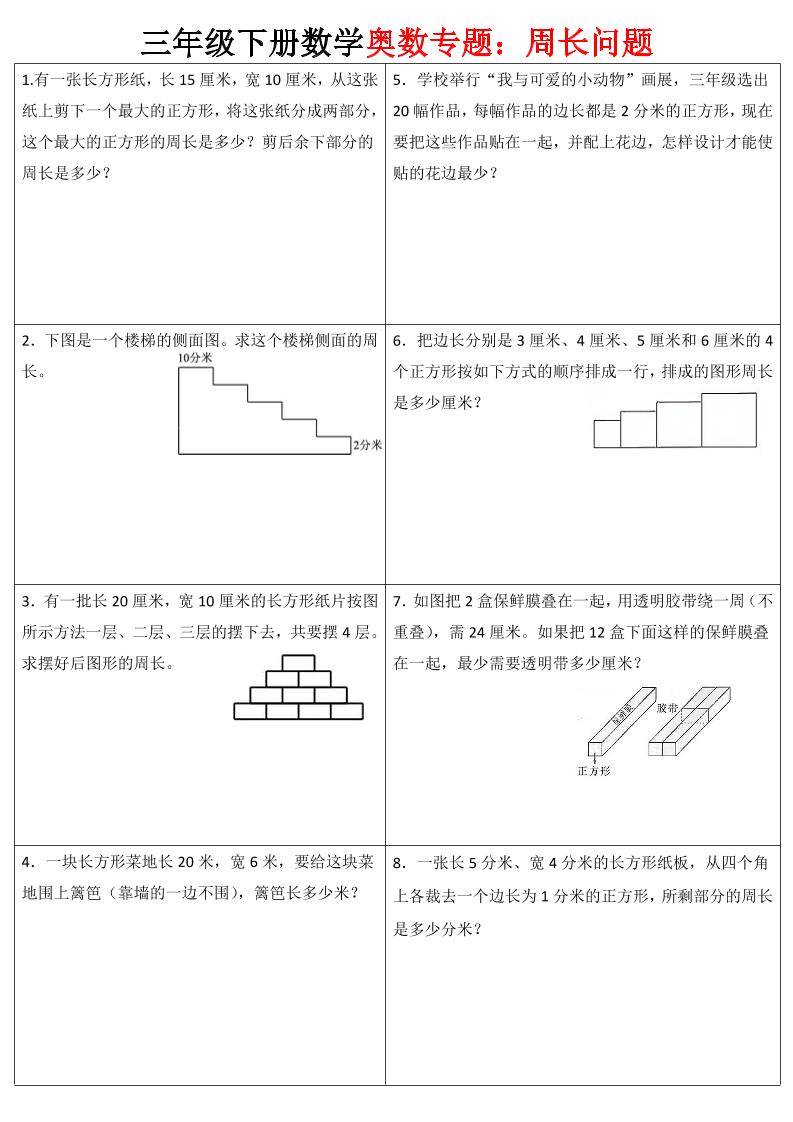 三下数学【奥数周长】专项练习-ABC库
