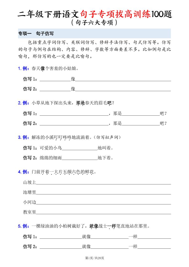 二下语文句子专项拔高训练100题（六大专项含答案28页）-ABC库