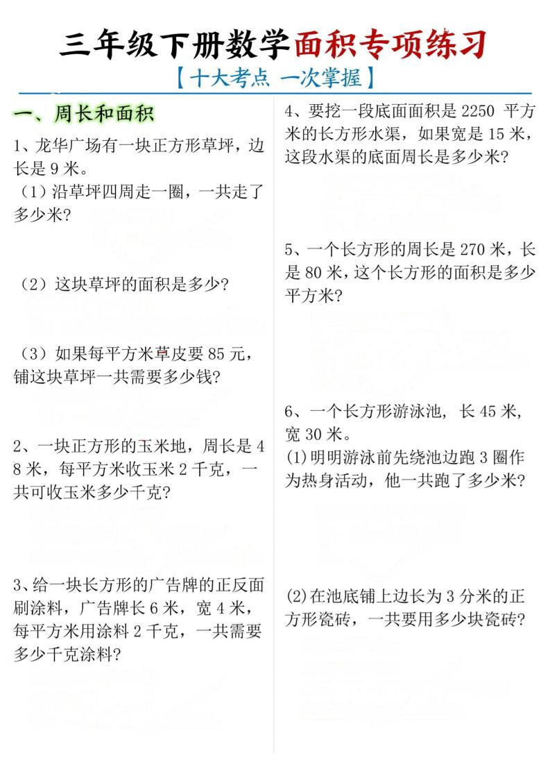 三年级下册数学面积专项【十大考点】-ABC库