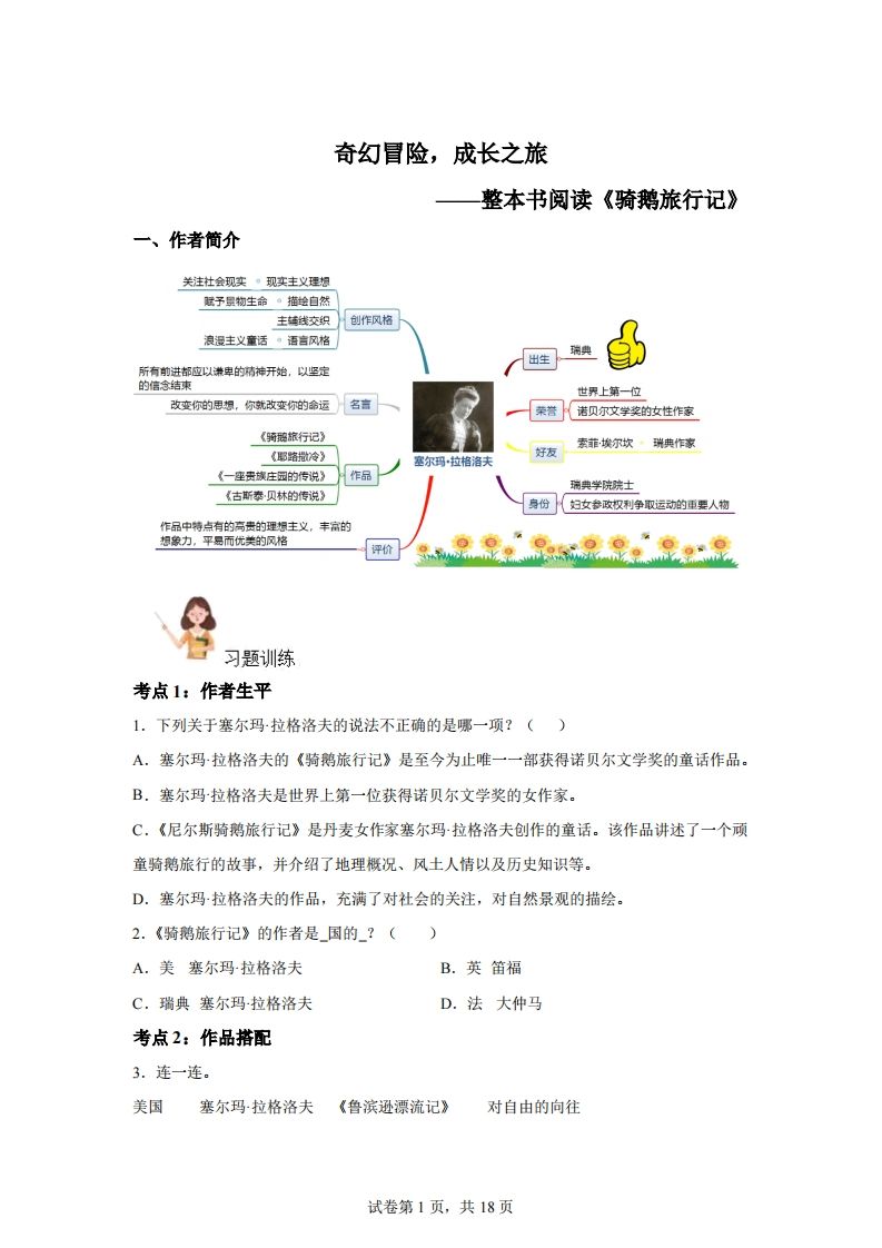【阅读】统编版语文六年级下册整本书阅读：骑鹅旅行记-ABC库