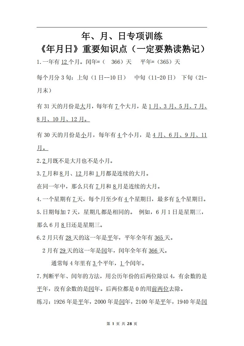 三下数学《年月日专项+答案》-ABC库