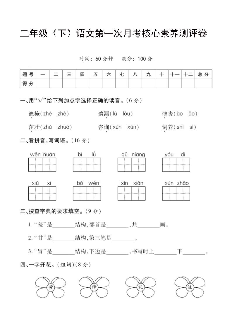 二年级下语文第一次月考评测卷-4-ABC库