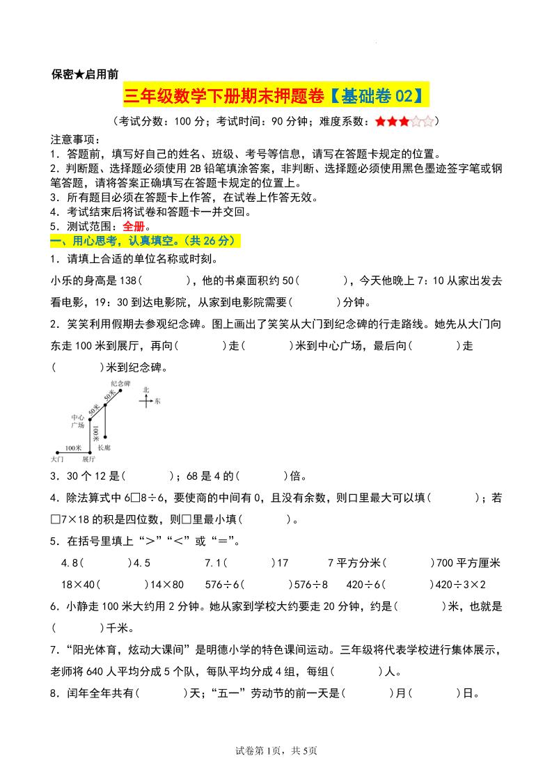 三年级数学下册期末押题卷【基础卷02】-ABC库