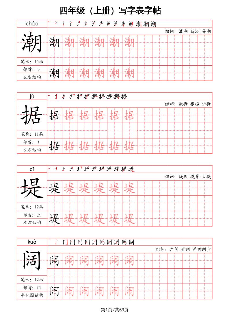 四上语文-写字表字帖（笔画+部首+笔顺+组词）-ABC库