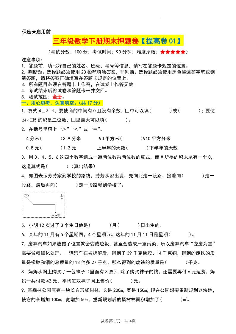 三年级数学下册期末押题卷【提高卷01】-ABC库