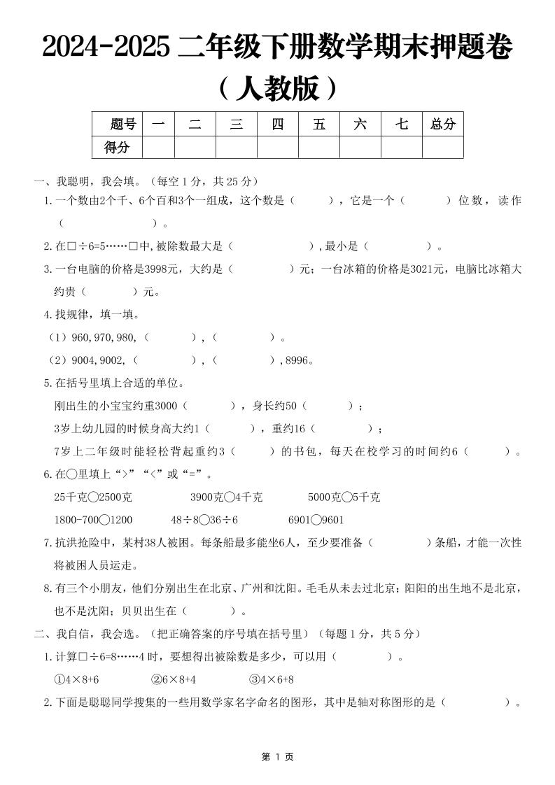 25二下数学期末押题卷（人教版）含答案6页-ABC库