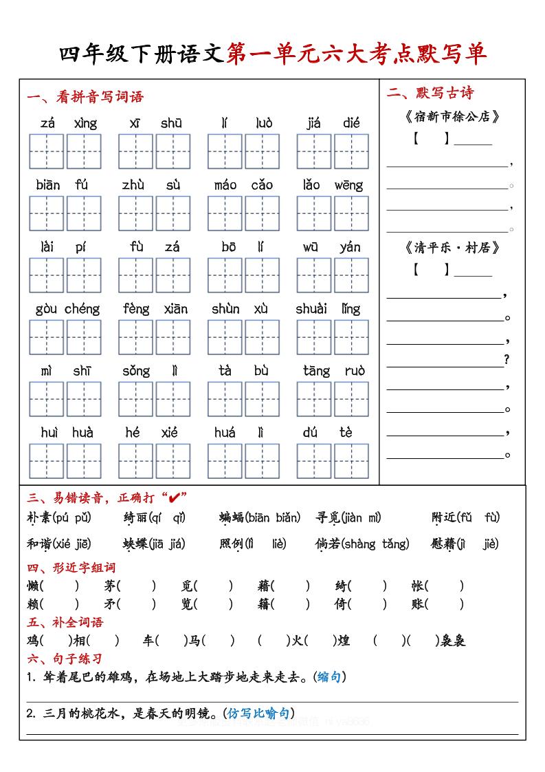 【期末复习1-8单元考点默写单-含答案】四下语文-ABC库