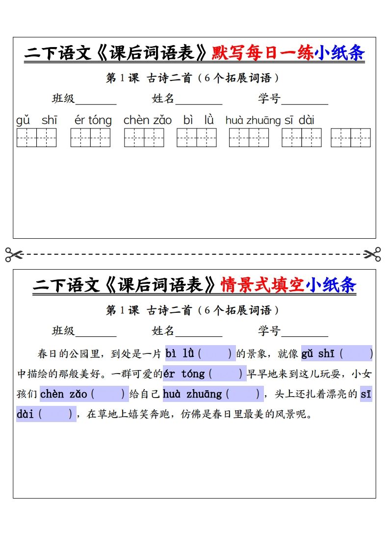 【自用】二下语文《课后词语表》默写及情景填空（30页）-空白-ABC库