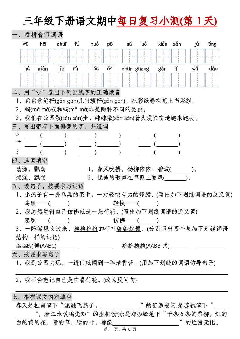 三下语文期中每日复习小测（含答案8页）-ABC库