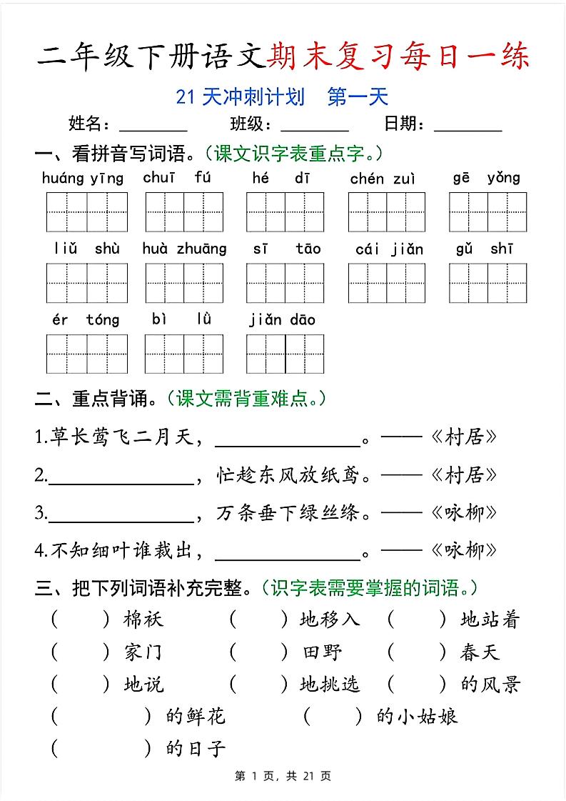 二下语文期末复习每日一练21天冲刺计划（21页）-ABC库
