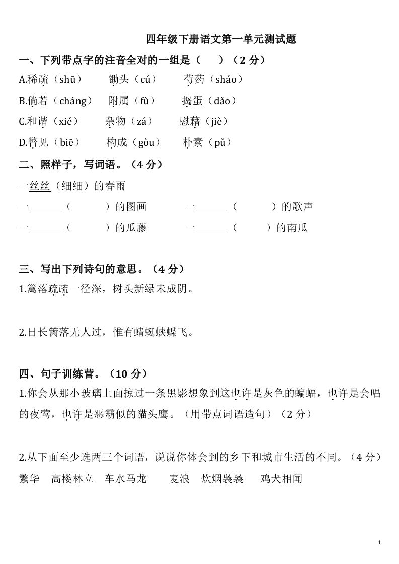 四下语文第一单元检测卷-2-ABC库