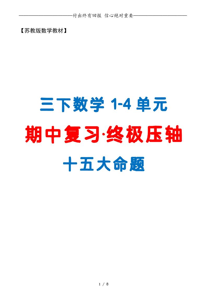 三下数学期中复习·终极压轴版（原卷版）苏教版8页-ABC库