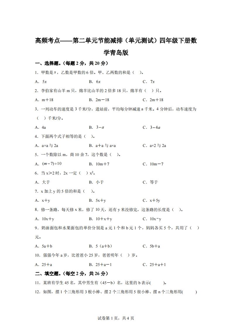 青岛版63数学四年级下册第二单元《节能减排》单元测试卷-ABC库