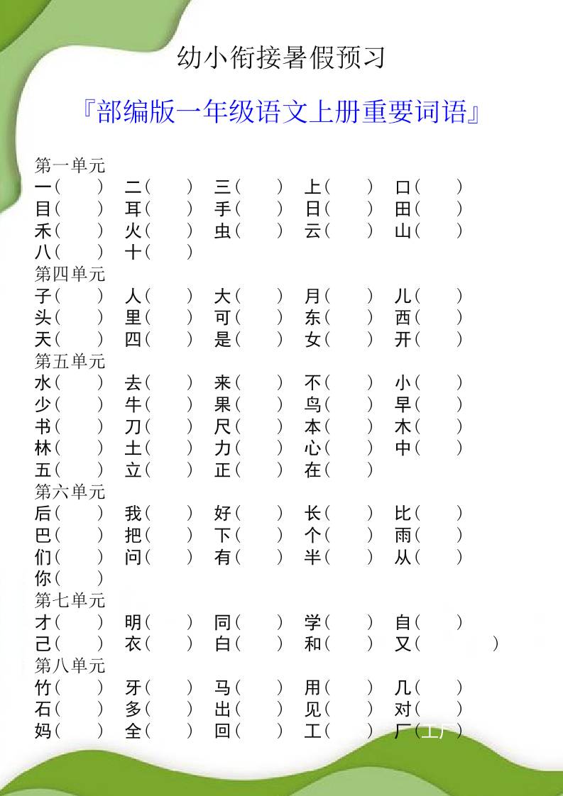 幼小衔接暑假预习部编版一年级语文上册重要词语-ABC库