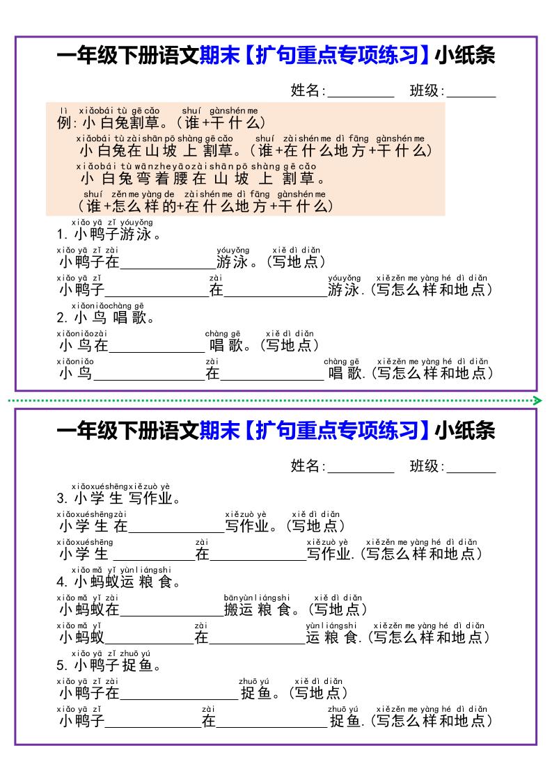 一下语文期末【扩句重点专项练习】小纸条-ABC库