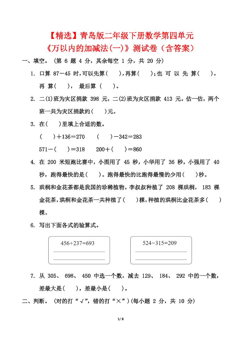 青岛63版二年级下册数学第四单元《万以内的加减法(一)》测试卷（含答案）-ABC库