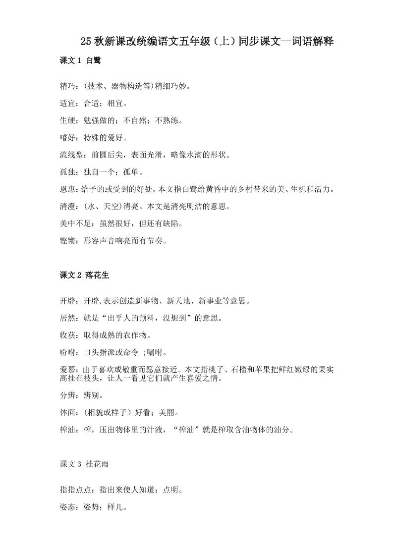【2025秋新版】五年级上册语文全册词语解释大全-ABC库