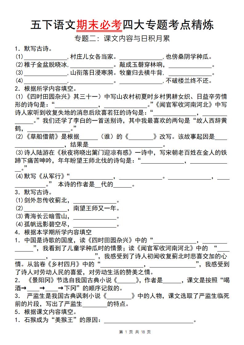 【期末必考四大专题考点精炼（专题二：课文内容与日积月累）】五下语文-ABC库