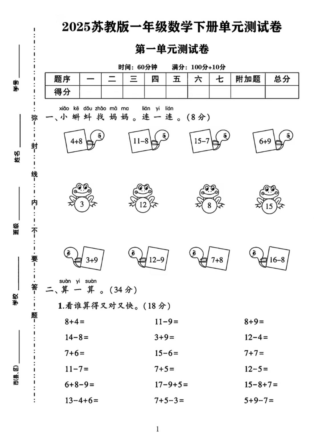 25春一下苏教版数学第一单元《进位加法和退位减法》测试卷4页-ABC库