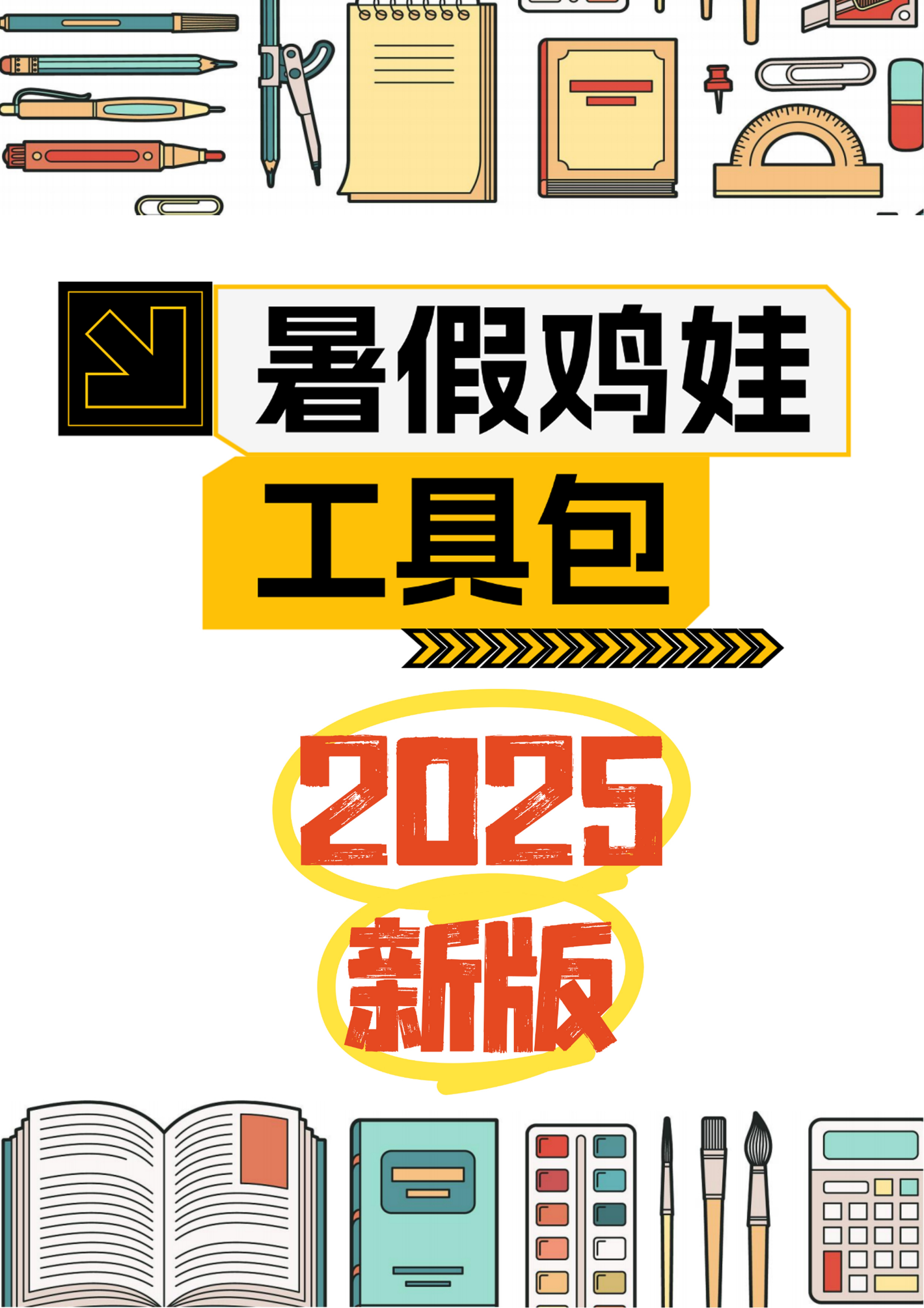 2025版《暑假鸡娃工具包》【45页超清无水印可直接打印】-ABC库