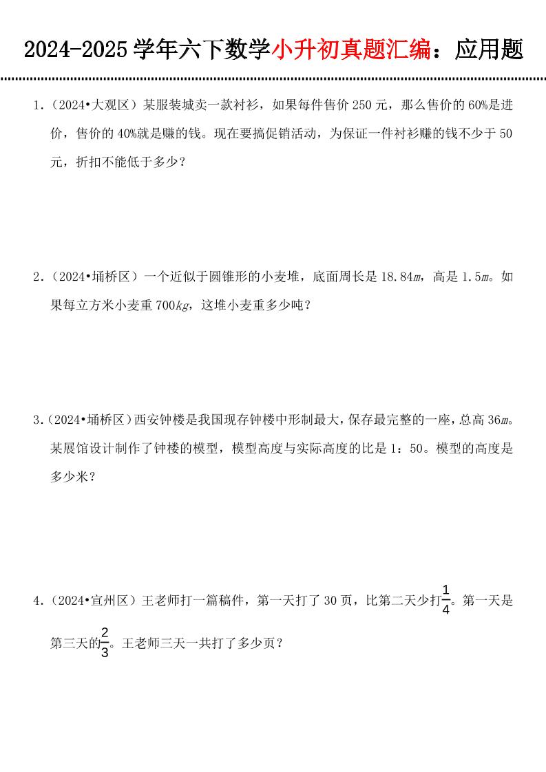 小升初数学【真题汇编：应用题】-ABC库