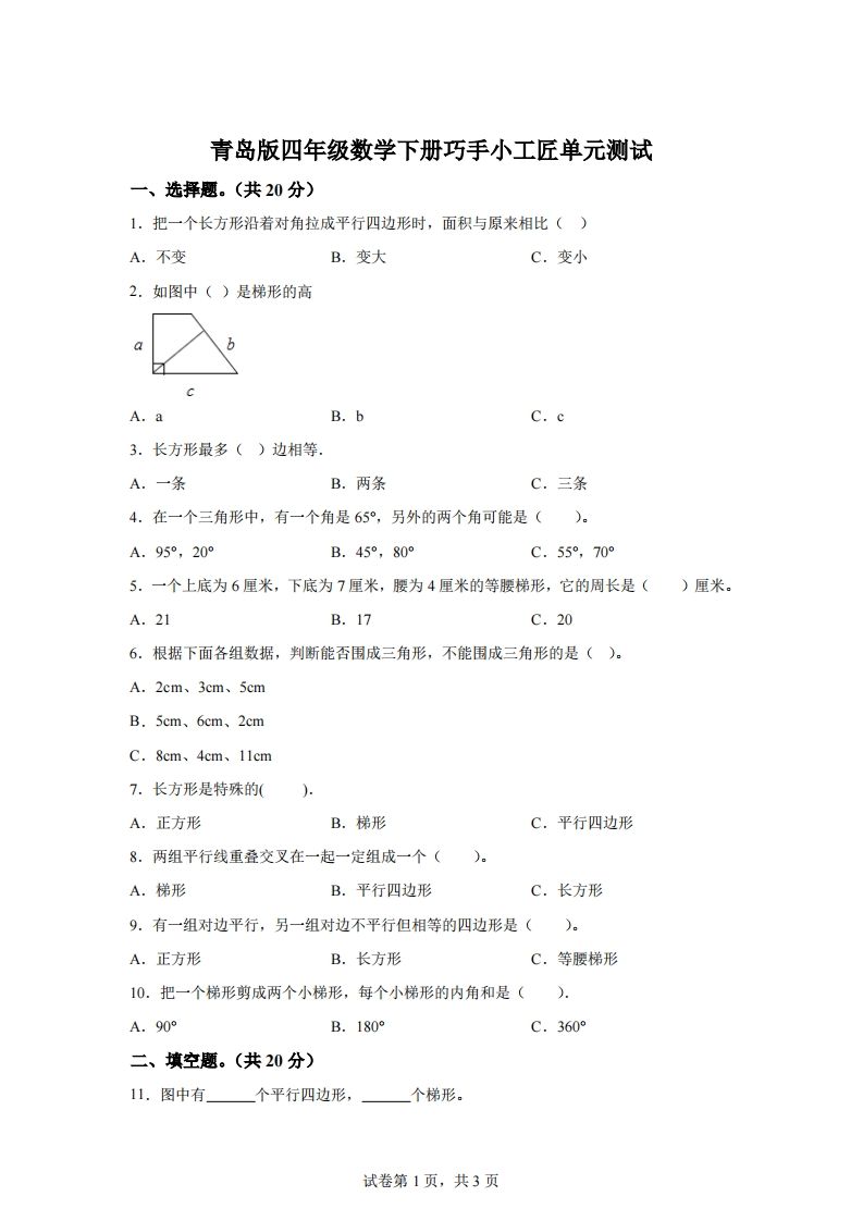 青岛版63数学四年级下册第四单元《巧手小工匠》单元测试卷-ABC库