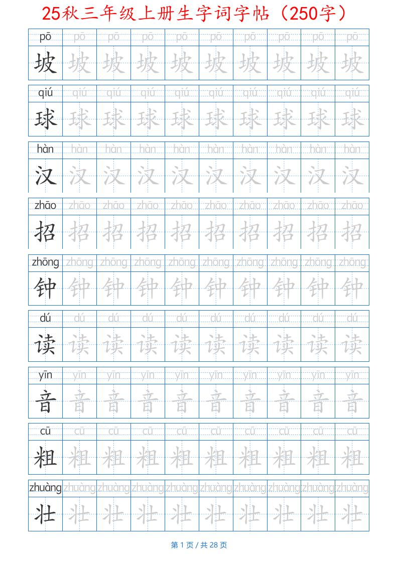 25秋三年级上册生字词字帖（250字）带拼音版-二上语文-ABC库