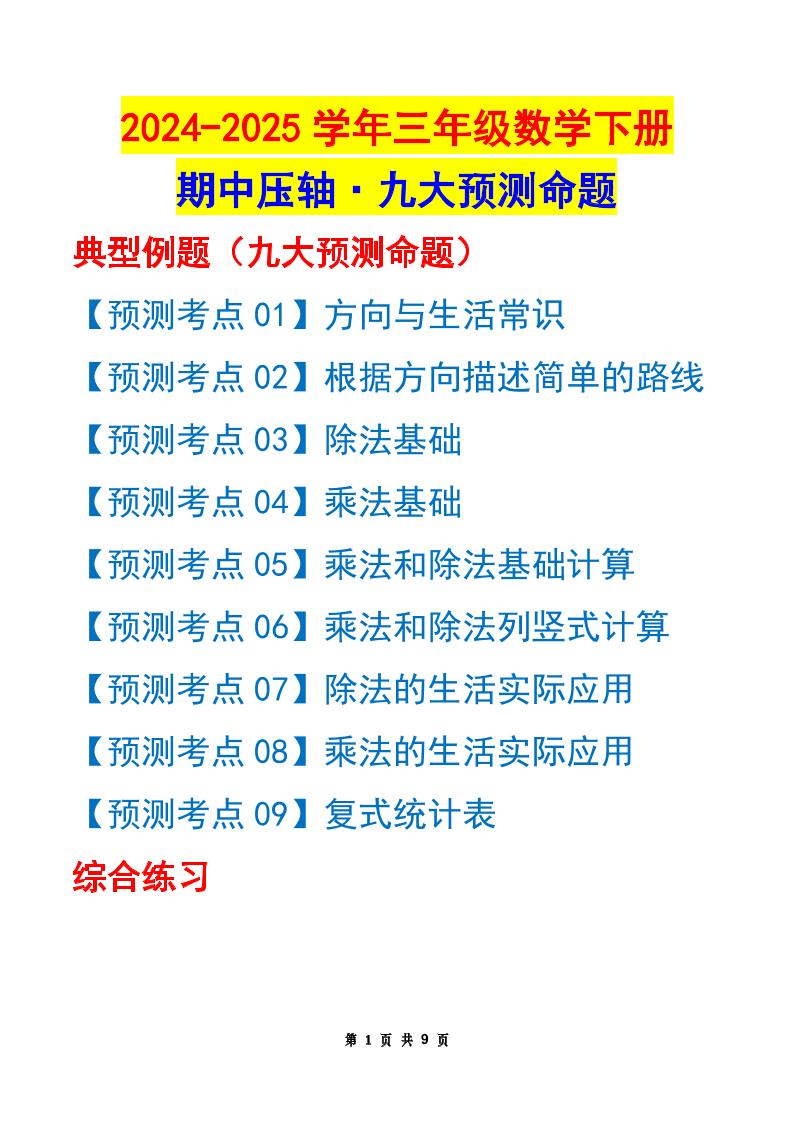 三下数学期中压轴预测命题（原卷版）人教版9页-ABC库