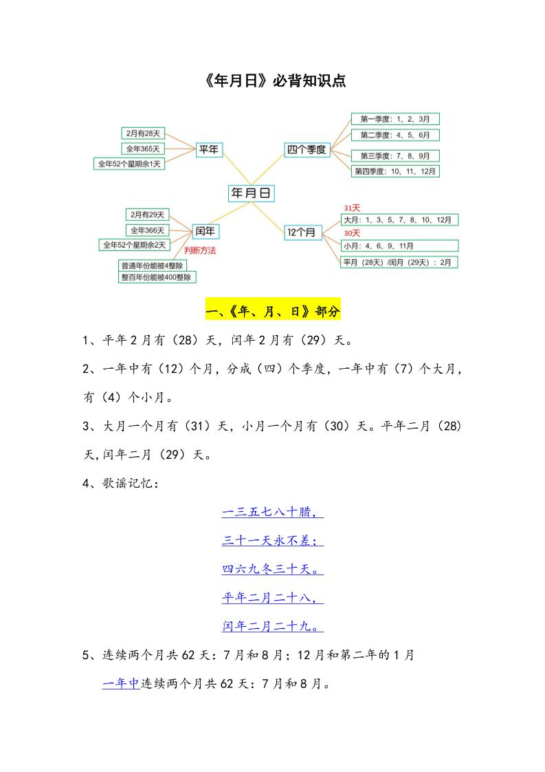 三下数学年月日必背知识点整理-ABC库
