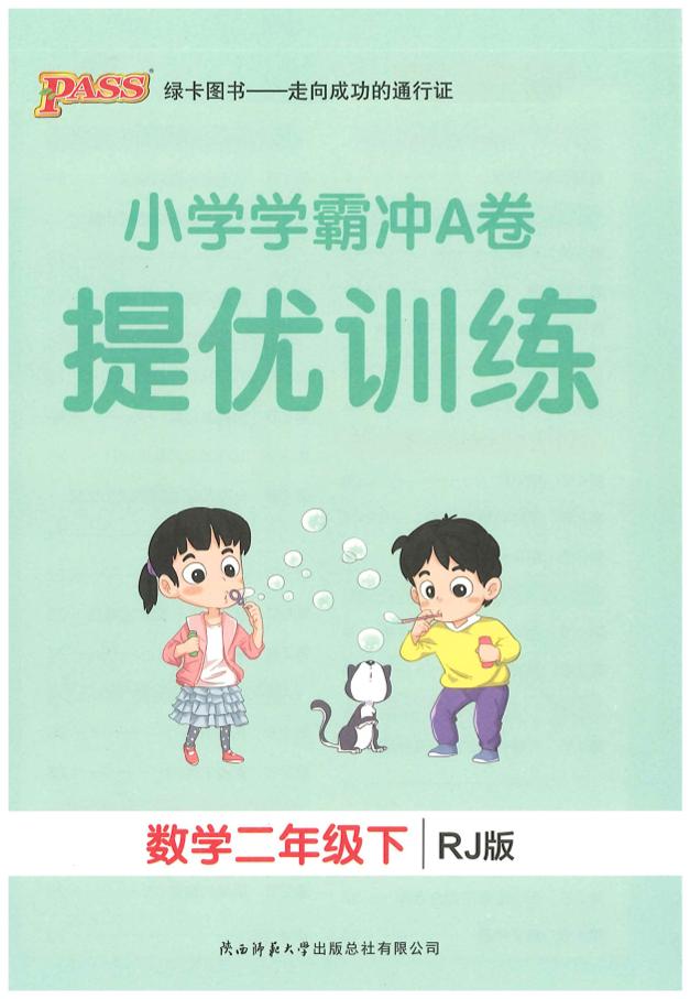 二下人教数学学霸冲A卷提优训练（课时练）-ABC库