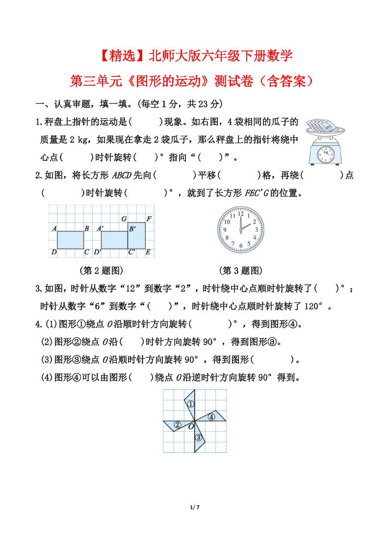 【精选】北师大版六年级下册数学第三单元《图形的运动》测试卷（含答案）-ABC库