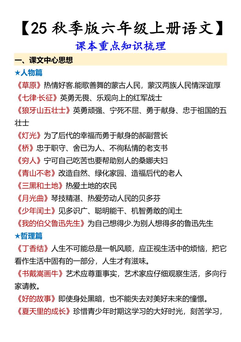 【2025秋新版】【六年级上册语文】课本重点知识梳理-ABC库