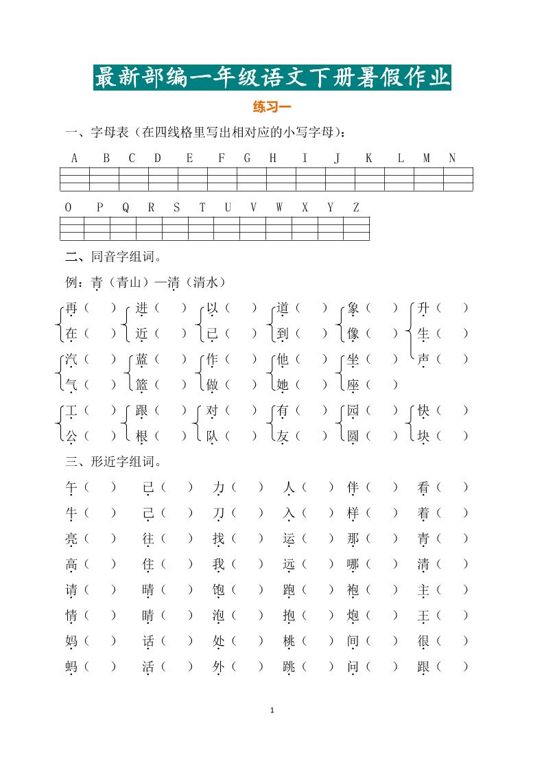 最新部编一年级语文下册暑假作业-ABC库