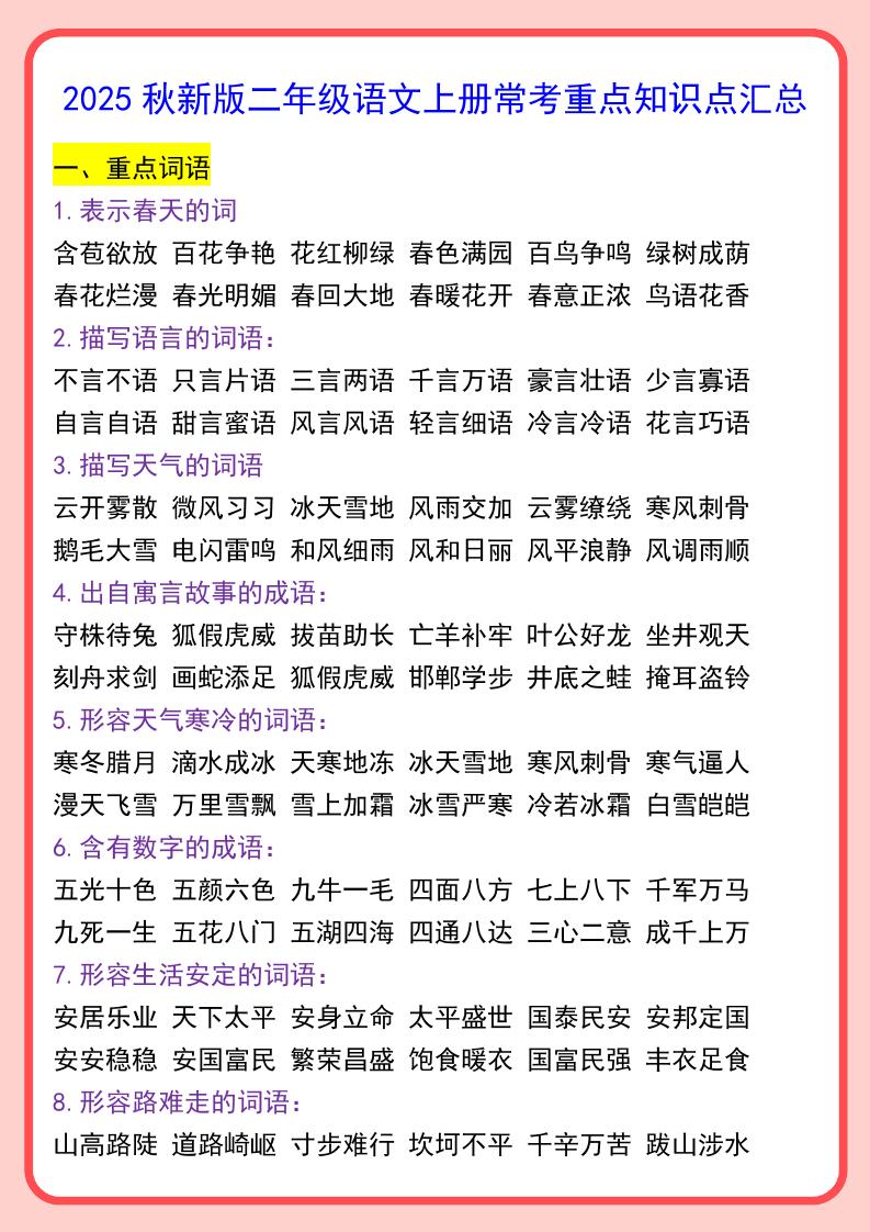 【2025秋新版】二年级语文上册常考重点知识点汇总-ABC库