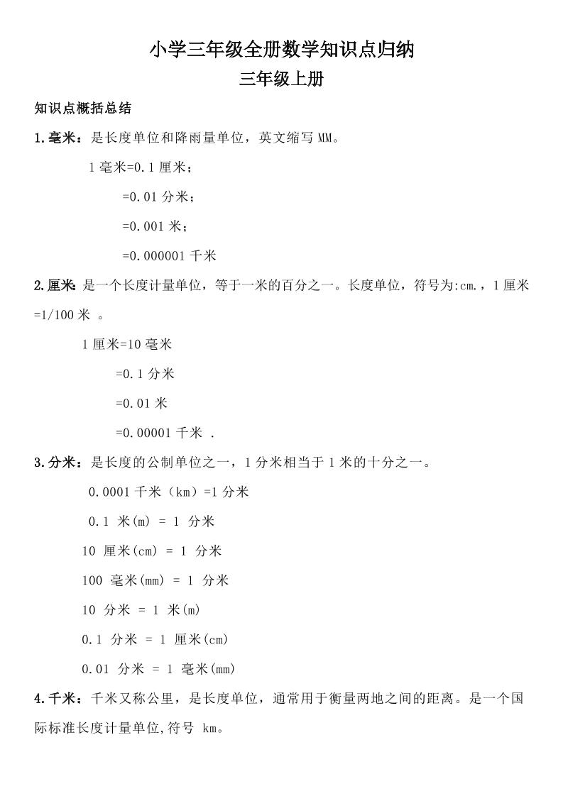 三年级数学全册知识点归纳-ABC库